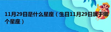 11月28日是什麼星座|11月28日出生是什么星座